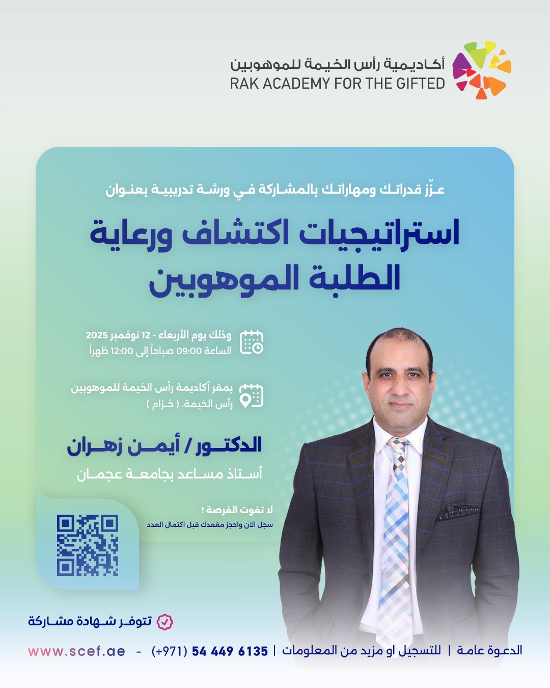 استراتيجيات اكتشاف ورعاية الطلبة الموهوبين