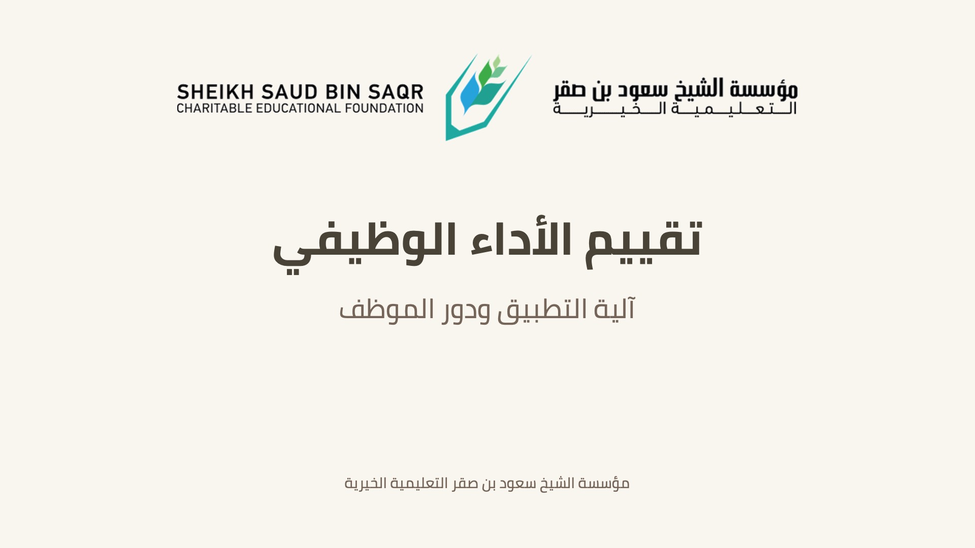 أليه تقييم الأداء الوظيفي