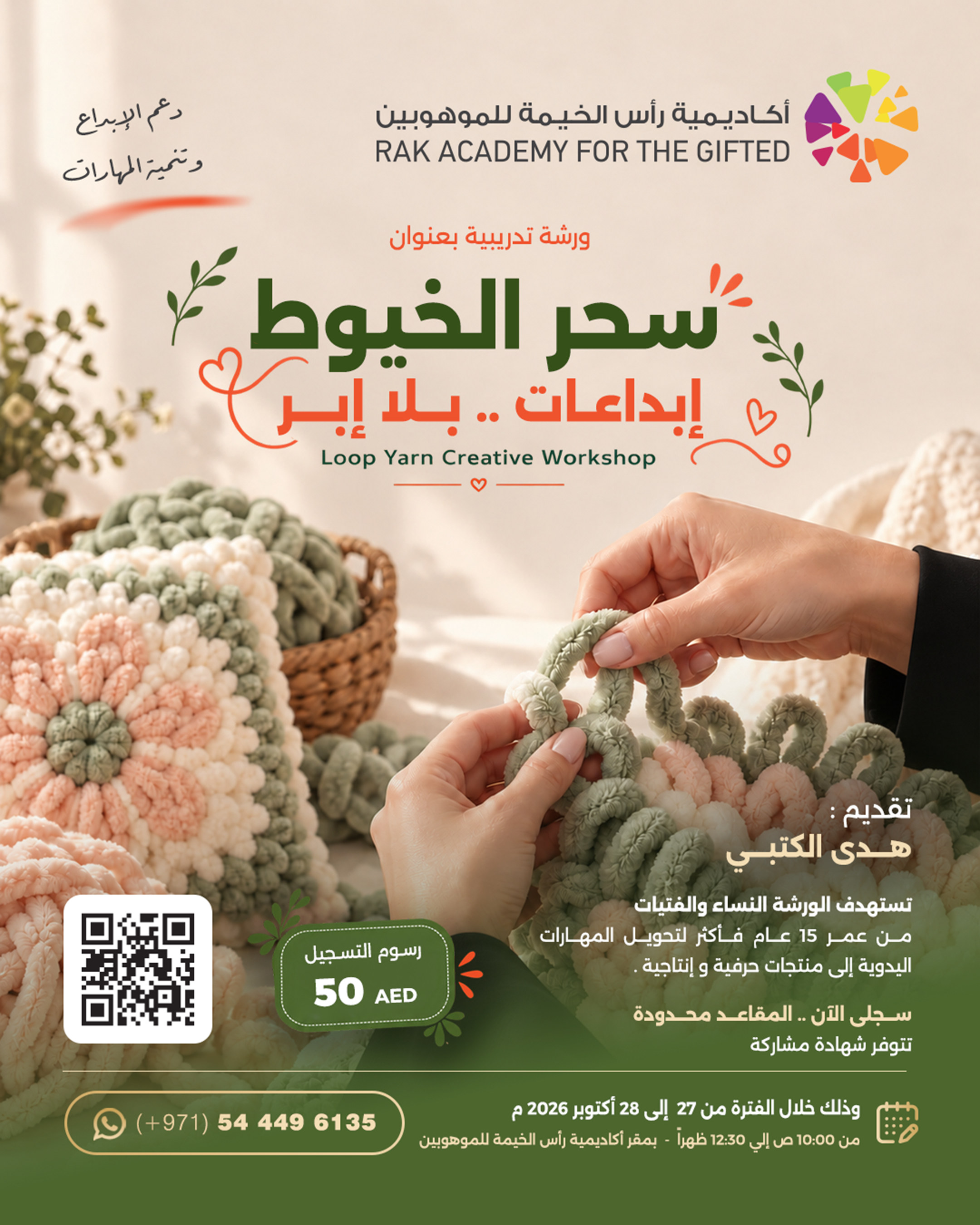 سحر الخيوط… إبداعات بلا إبر