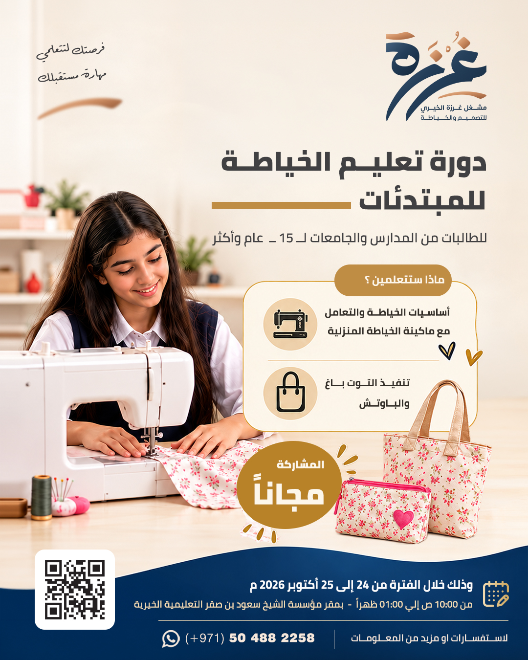 تعليم الخياطة للمبتدئات ( للطالبات )