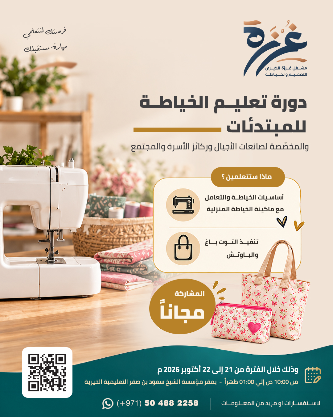 تعليم الخياطة للمبتدئات